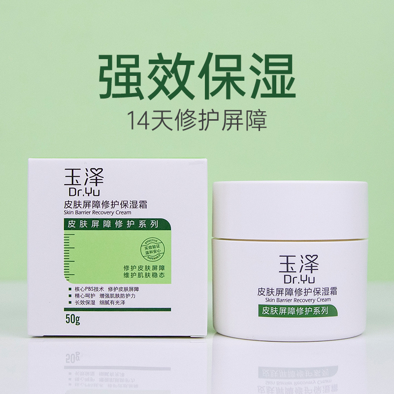 玉泽皮肤屏障修护保湿霜修护屏障角质改善红敏干燥舒缓保湿面霜