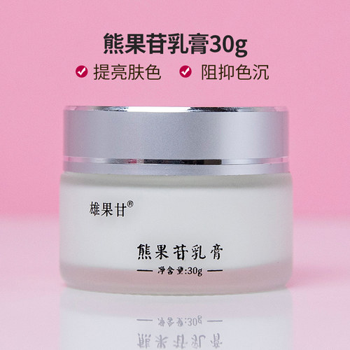 雄果甘熊果苷乳膏30g改善暗沉