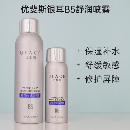 优斐斯银耳B5舒润喷雾