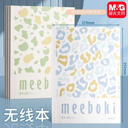 晨光无线装订本高颜值笔记本A5B5