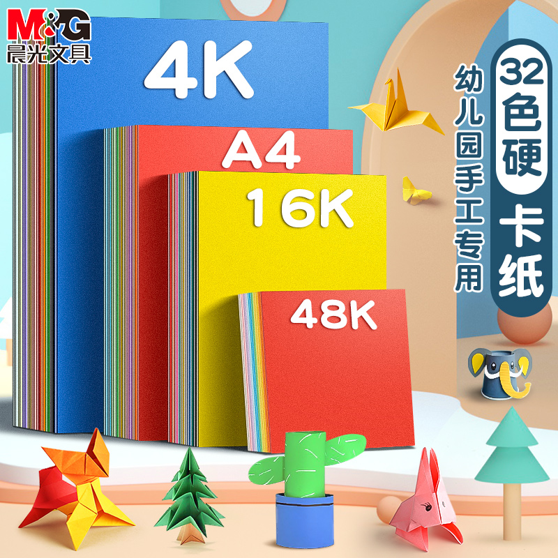 晨光彩色卡纸手工加厚硬A4diy