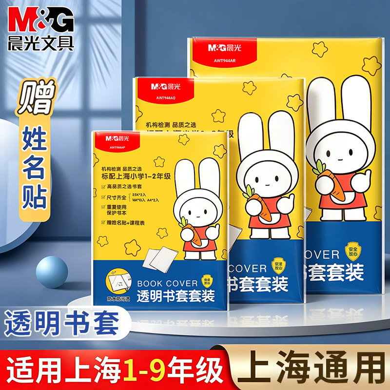 晨光上海书套小学生一二三四五六年级书皮防水透明磨砂A4包书皮套装小学生用包书膜七八九年级免裁剪16k纸