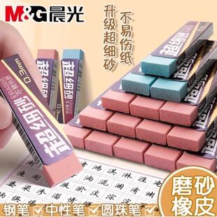 晨光超细砂橡皮擦可擦钢笔中性笔圆珠笔干净无痕不伤纸磨砂橡皮擦