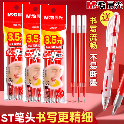 晨光红色替换芯ST头按动中性笔芯