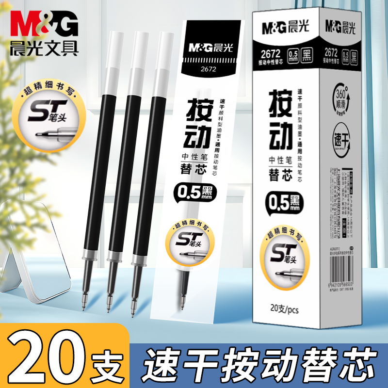 晨光st按动笔芯速干0.5黑色替芯