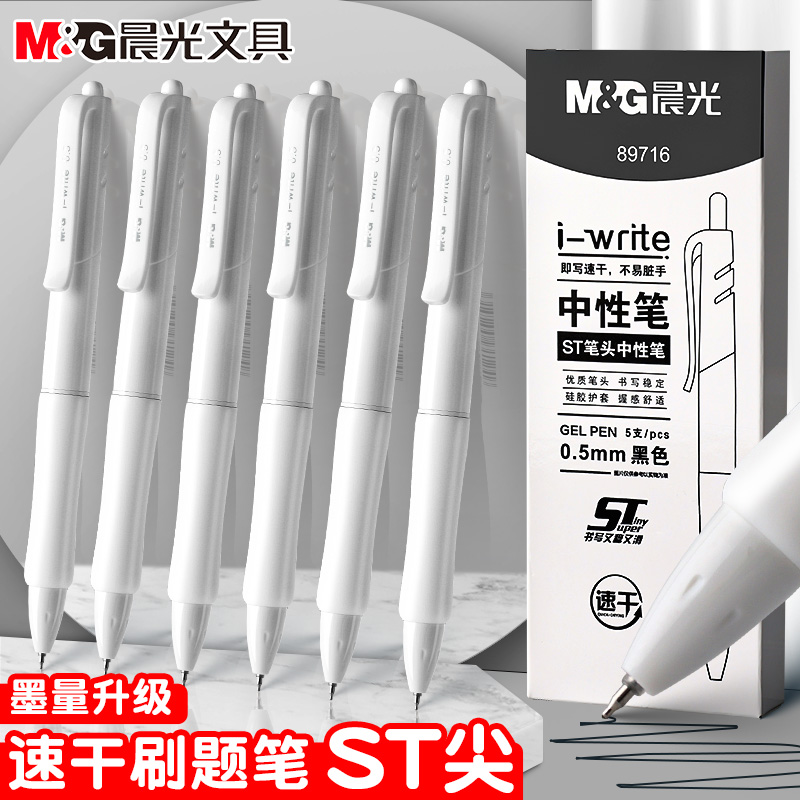 晨光按动中性笔ST头刷题速干顺滑