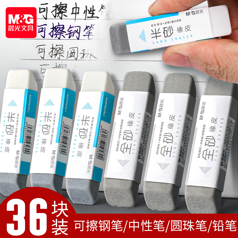 晨光磨砂橡皮擦钢笔中性笔圆珠笔可擦橡皮学生专用干净不易留痕全砂半砂两用学生考试摩擦钢擦魔力擦像皮象皮