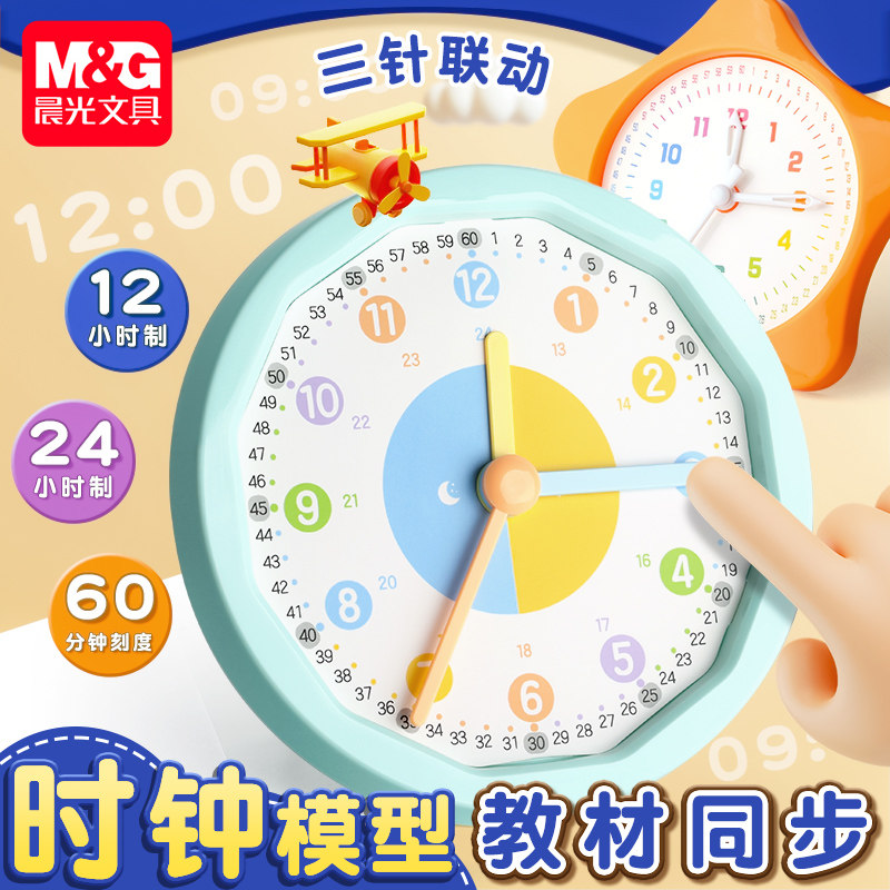 晨光钟表模型小学生教具一二年级