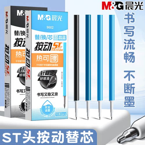 晨光按动热可擦中性笔芯ST头替芯