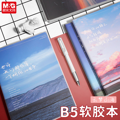 晨光云梦山海笔记本胶套本子加厚