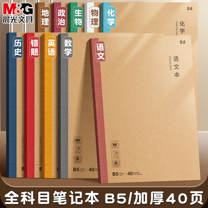晨光全学科笔记本学生作业笔记用