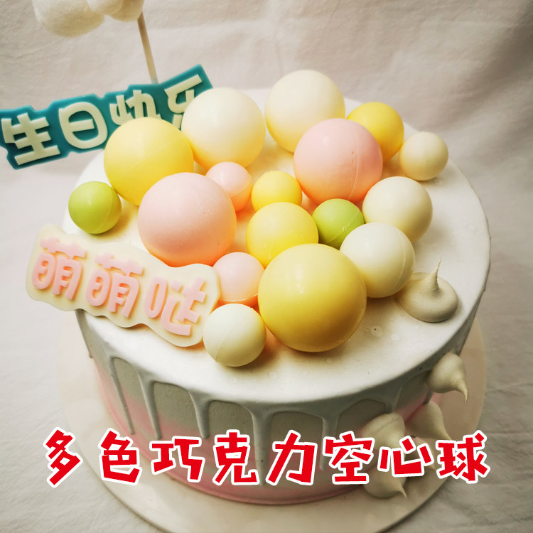 彩色巧克力立体空心球蛋糕装饰 可食用 网红装饰儿童生日蛋糕装饰