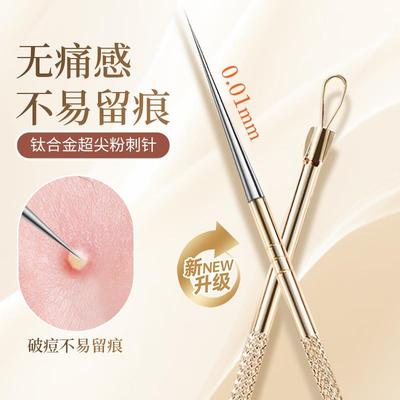 超尖细0.01mm专用针粉刺针去黑头暗疮针挤痘痘无痕祛痘针医用级