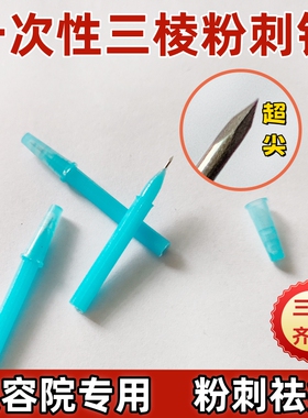 三棱针刺络针一次性痘痘专用挑脂肪粒美容院祛痘粉刺针三菱针清痘