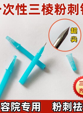 三棱针刺络针粉刺针清痘针专用