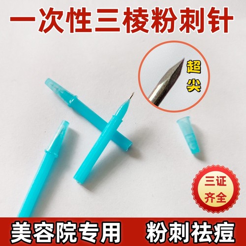 三棱针刺络针粉刺针清痘针专用