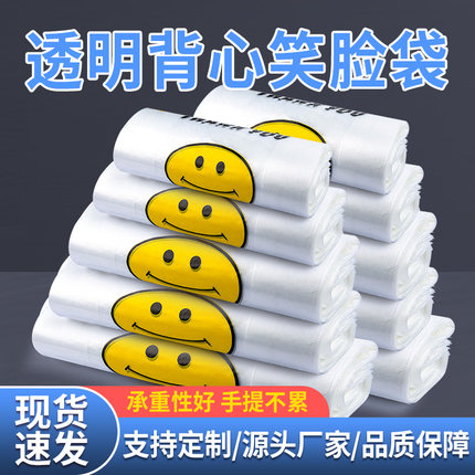 透明加厚笑脸塑料袋批发商用大号背心食品袋外卖打包方便袋子定制