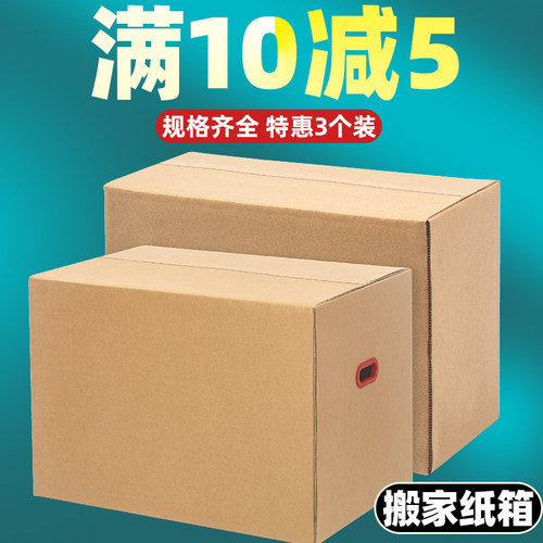 10-5特硬搬家纸箱加厚纸盒子定制