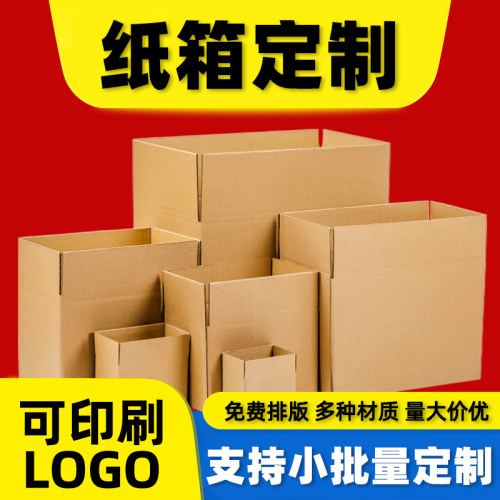 定制订做纸箱物流打包发货包装箱