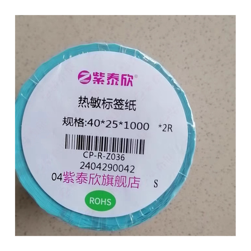 紫泰欣热敏标签纸三防纸1