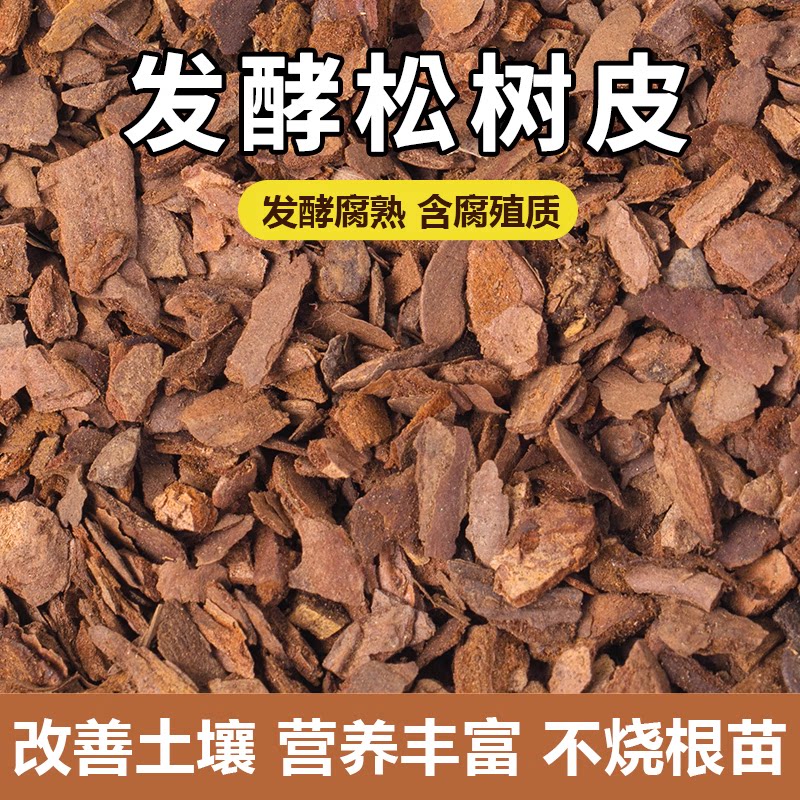 松树皮块松鳞发酵腐熟包邮兰花专配方介质/营养土