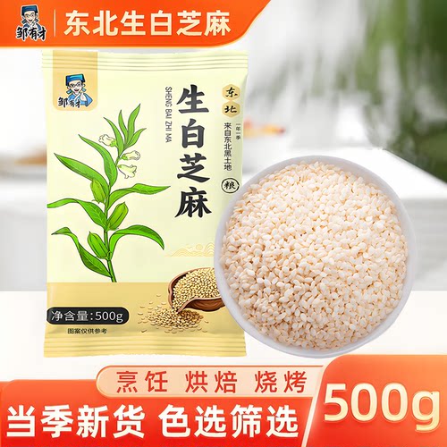 东北生白芝麻500g新货色选筛选