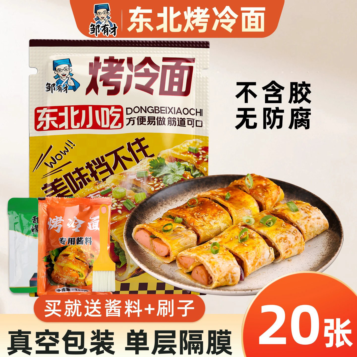 邹有才东北烤冷面速食小吃特产图片