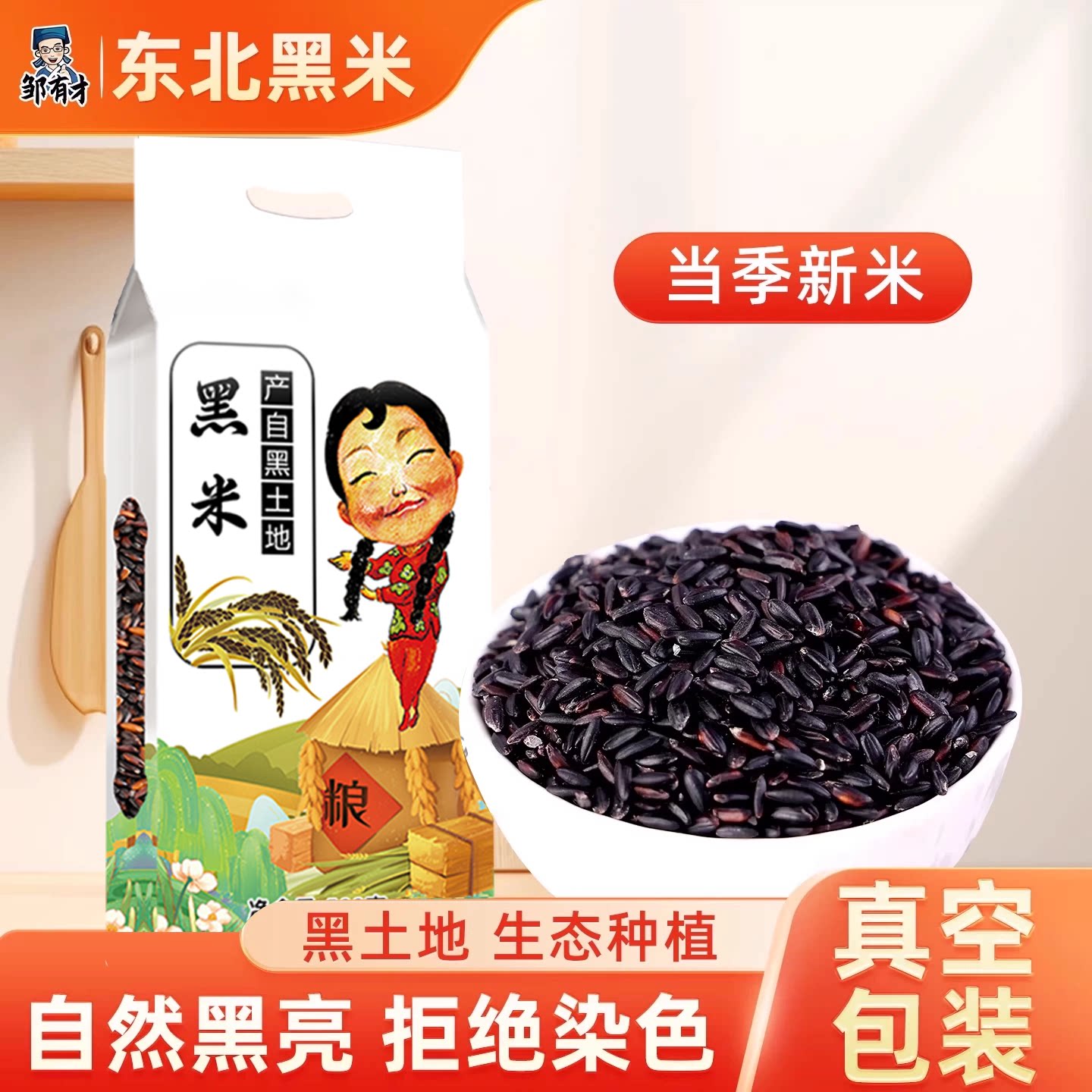 真空包装黑米新米东北黑香米图片