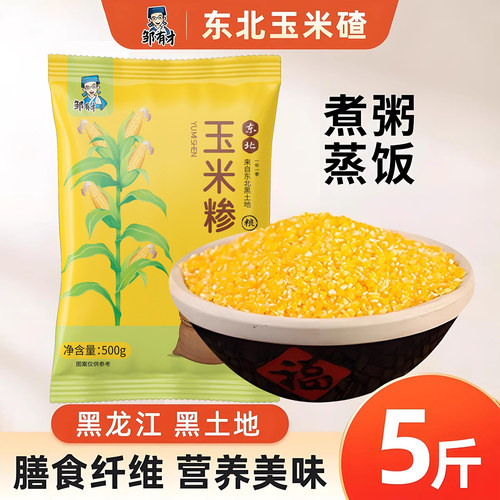 东北小碴子5斤玉米渣农家自产