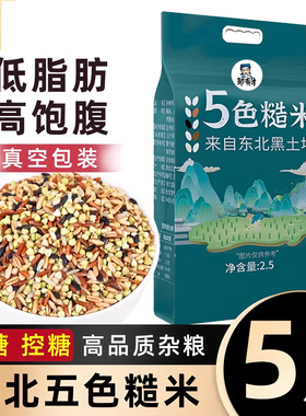 五色糙米5斤低脂粗粮大米黑米主食饭新七色五谷杂粮孕妇年货礼盒