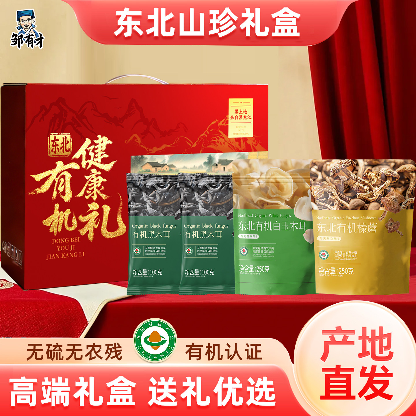 【禧物社】东北特产有机山珍礼盒年货白木耳干货黑木耳过新年礼品