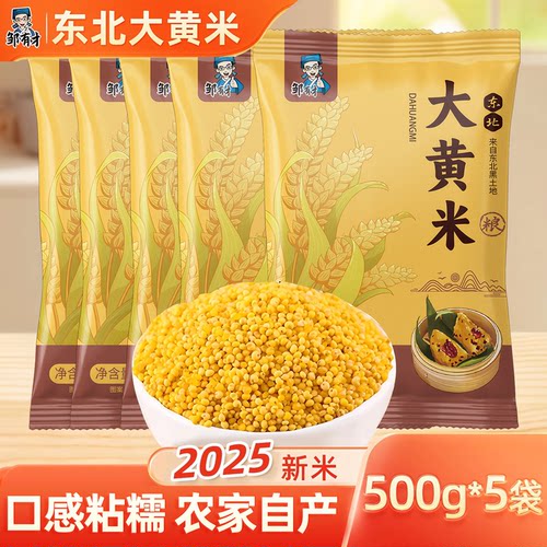 东北大黄米500g*5袋口感粘糯香甜