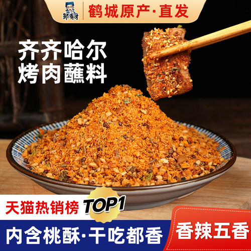 齐齐哈尔烤肉羊肉串蘸料干料干碟