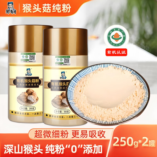 有机东北猴头菇粉纯粉食品调理非养胃粉即食猴菇菌营养粉早餐冲饮 - 封面