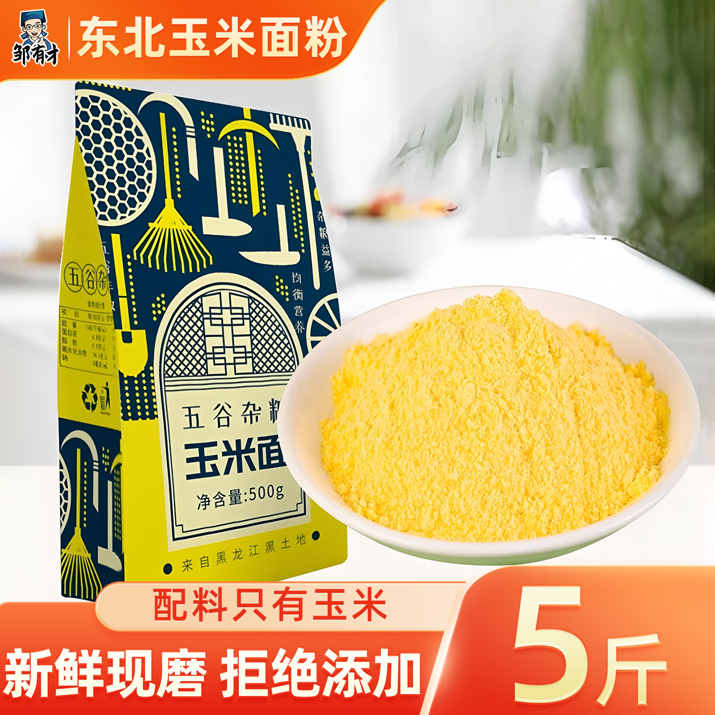邹有才东北玉米面粉新货苞米面