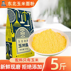 邹有才东北纯玉米面粉细玉米饼子苞米粉面家用棒子面粗粮窝窝头