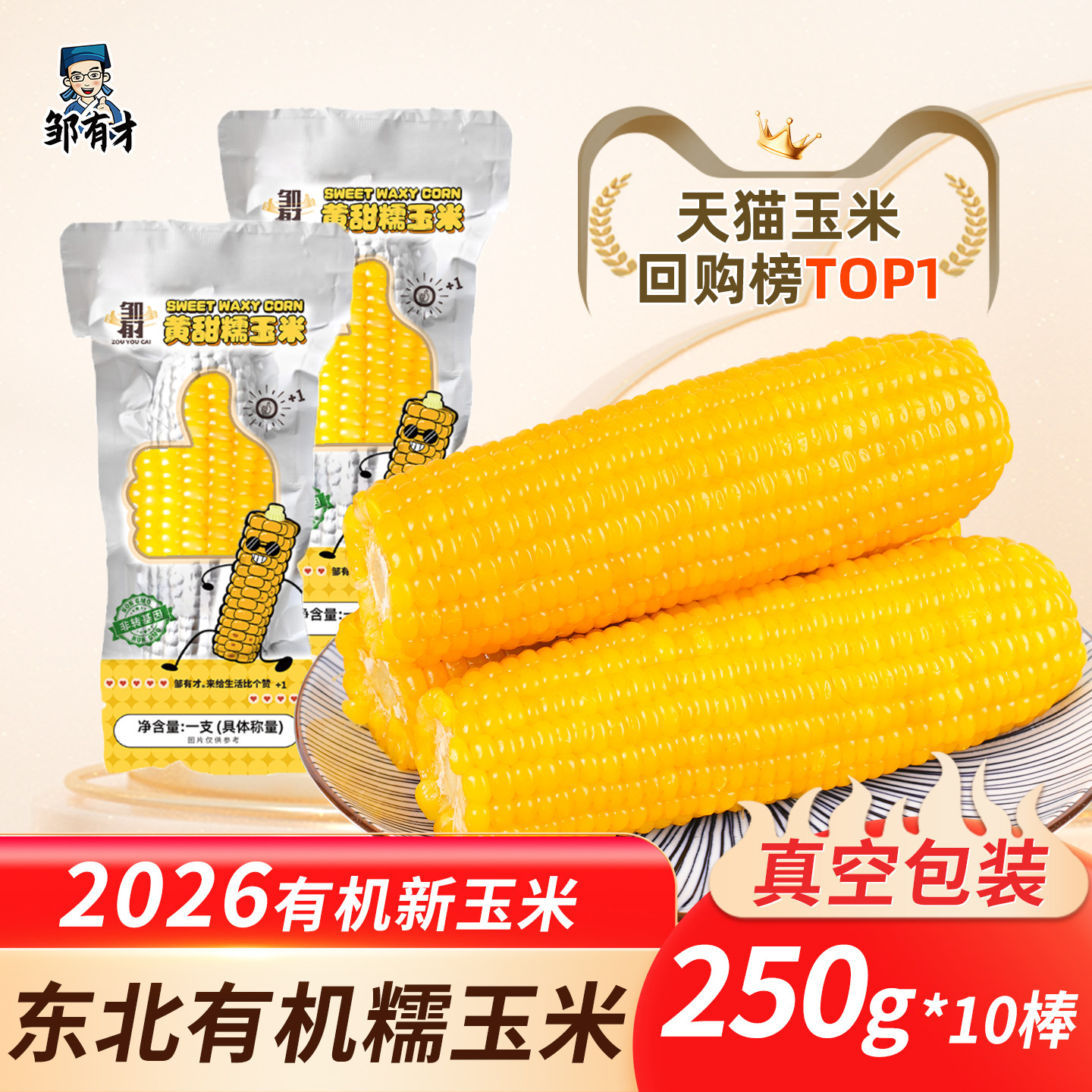 有机东北新鲜甜糯玉米真空包装正宗粘黏黄玉米棒软苞米粒即食早餐