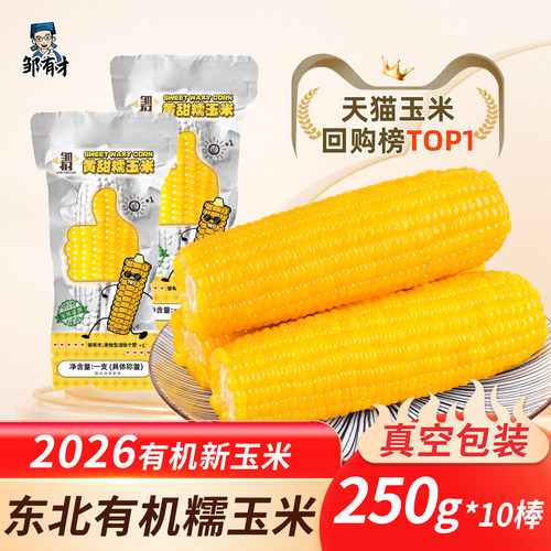 2026东北有机糯玉米250g*10支