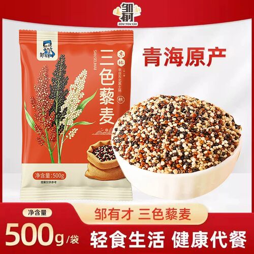 邹有才三色藜麦当季新粮杂粮主食