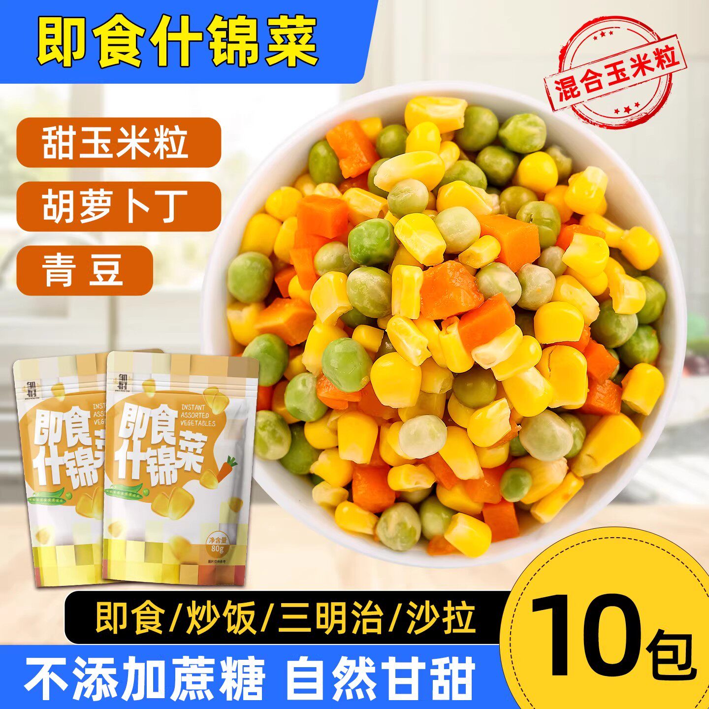 即食什锦蔬菜玉米粒减0低脂新鲜混合胡萝卜青豆代餐健身水果沙拉