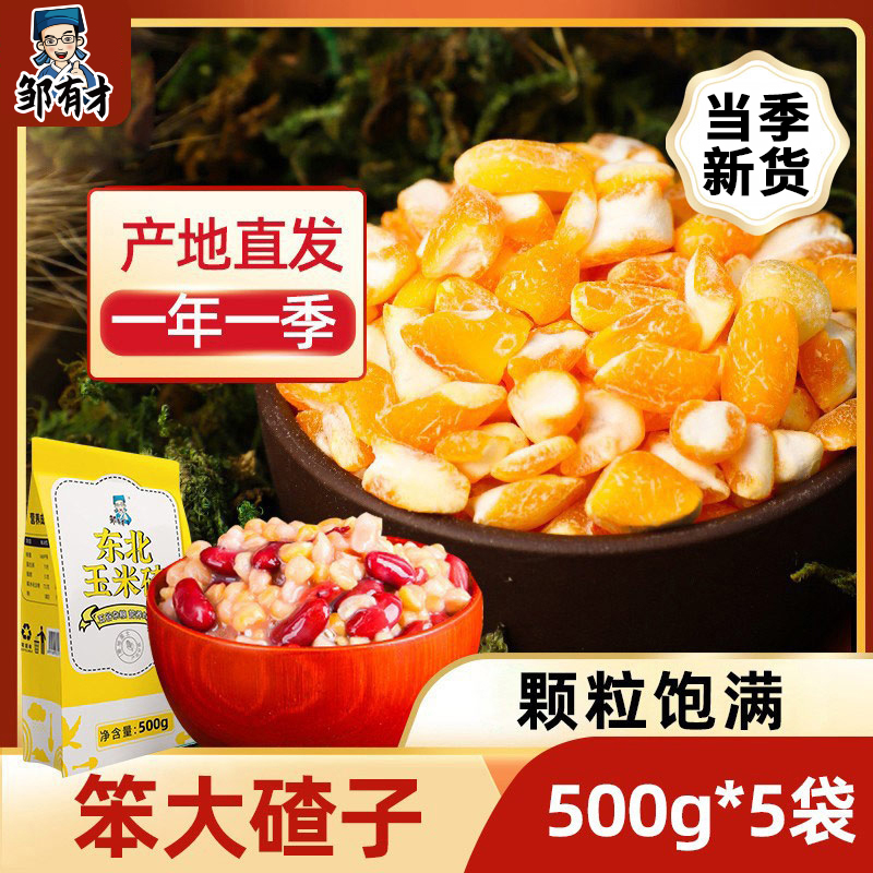 东北笨大碴子500g*5袋颗粒饱满