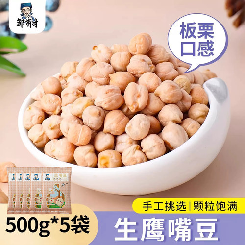 邹有才鹰嘴豆颗粒饱满500g农家