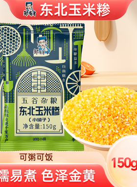 东北玉米碴子150g*2袋小碴子粥粘玉米糁细小玉米粒黏农家笨苞米粒