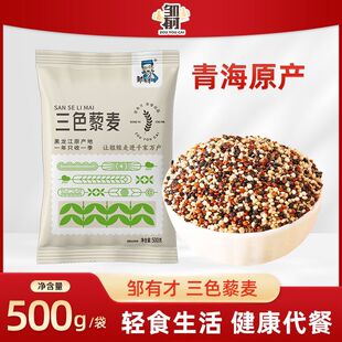 邹有才三色藜麦米500g健身白藜麦新米粗粮组合青海五谷杂粮主食饭