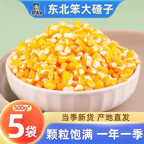 东北笨大碴子现磨发货