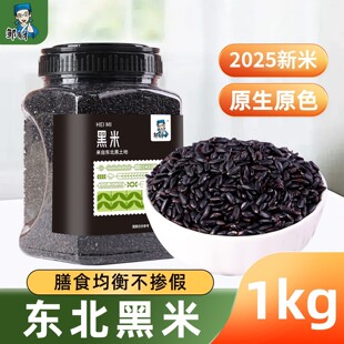 东北黑米5斤黑龙江五谷杂粮农家大米香米新货新黑龙江紫米糯米