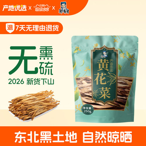 东北黄花菜干货土特产