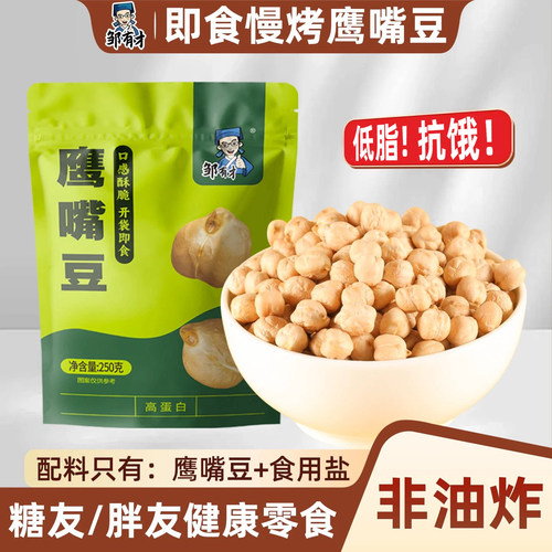 邹有才即食鹰嘴豆颗粒饱满农家