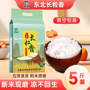东北长粒香5斤大米黑龙江新米真空包装非稻花香凉不回生农家自种