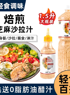 轻食沙拉酱0脂肪油醋汁减低脂酱料芝麻沙拉蔬菜汁调味千岛酱家用